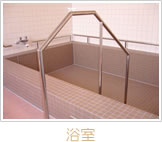 峰瑞園(ホウズイエン)・浴室
